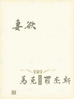 妻欲