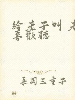 给老子叫 老子喜欢听