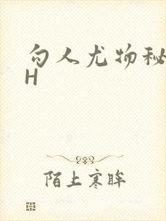 勾人尤物秘书HH