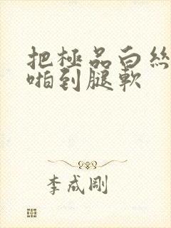 把极品白丝班长啪到腿软封面