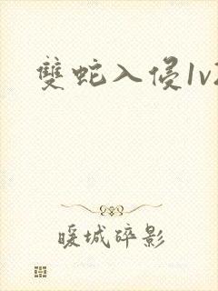双蛇入侵1v2