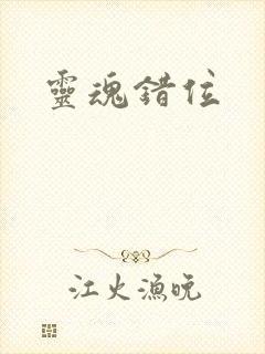 灵魂错位