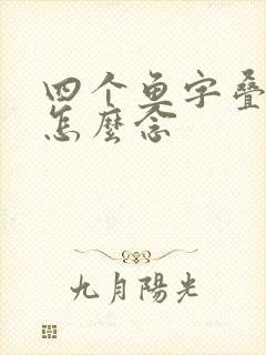 四个鱼字叠起来怎么念
