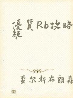 优质Rb攻略系统