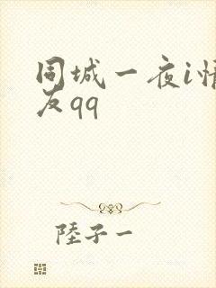 同城一夜i情交友qq封面