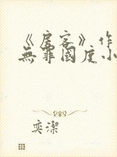 《房客》作者:无罪国度小说