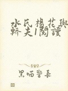 水氏杨花与十二轿夫1阅读