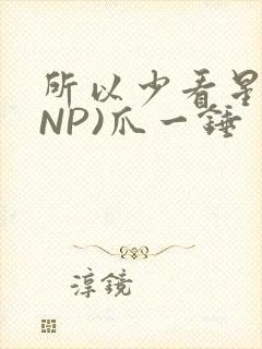 所以少看星辰(NP)爪一锤封面