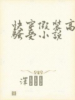 快穿假装高冷的骚受小说封面