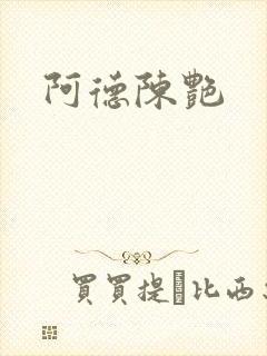 阿德陈艳
