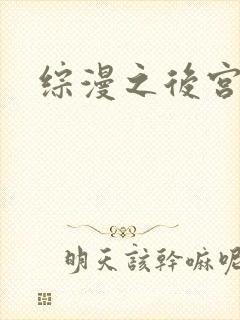 综漫之后宫无敌