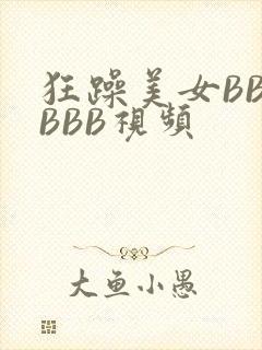 狂躁美女BBBBBB视频