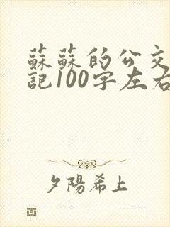 苏苏的公交车日记100字左右