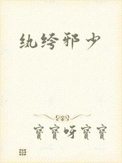 纨绔邪少
