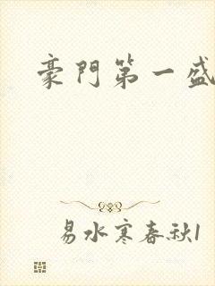 豪门第一盛婚