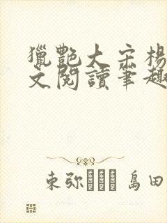 猎艳大宋杨门全文阅读笔趣阁