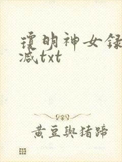 琼明神女录未删减txt