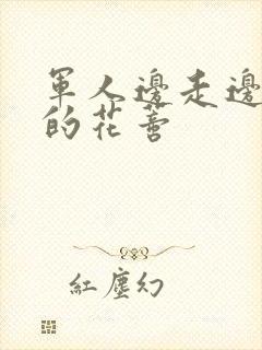 军人边走边吮她的花蒂