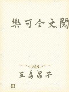 乐可全文阅读