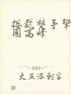 总裁双手攀上两团高峰