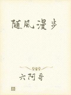 随风漫步