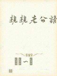 亲亲老公请住手
