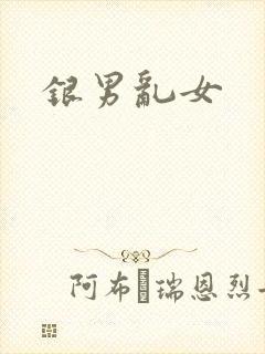 银男乱女