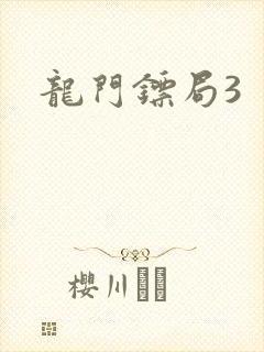 龙门镖局3