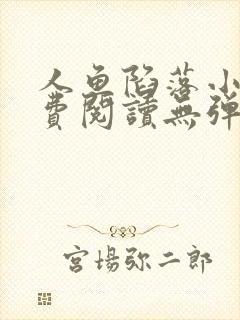 人鱼陷落小说免费阅读无弹窗笔趣在线
