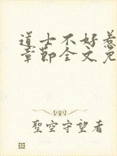 道士不好惹最新章节全文免费阅读封面