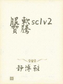 服软sc1v2贺腾