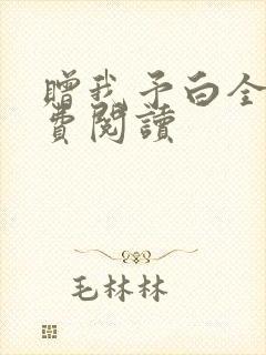 赠我予白全文免费阅读封面