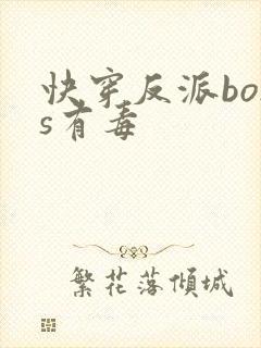 快穿反派boss有毒封面