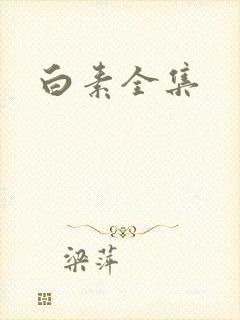 白素全集