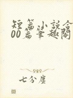 短篇小说合集500篇笔趣阁封面
