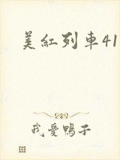 美红列车41章