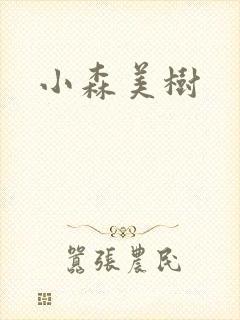 小森美树