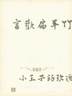 言欢扁平竹