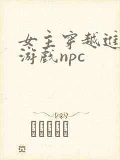女主穿越进18游戏npc