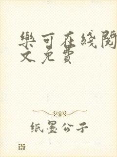 乐可在线阅读全文免费