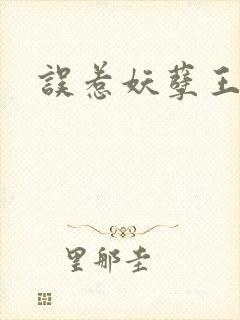 误惹妖孽王爷