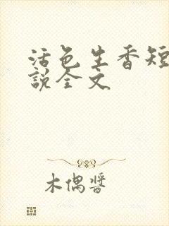 活色生香短篇小说全文