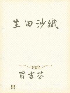 生田沙织