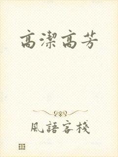 高洁高芳