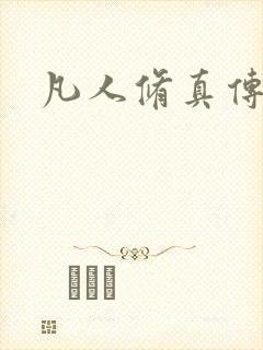 凡人修真传封面