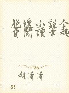 脱缰小说全文免费阅读笔趣阁封面