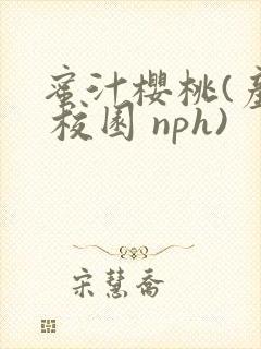蜜汁樱桃(产奶 校园 nph)封面