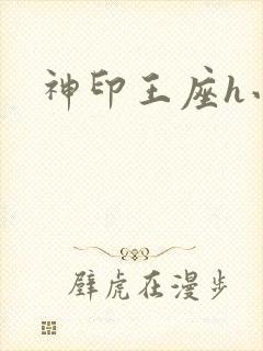 神印王座h小说