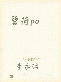 碧荷po