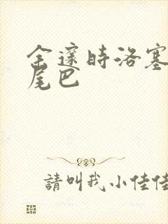 余邃时洛塞电动尾巴